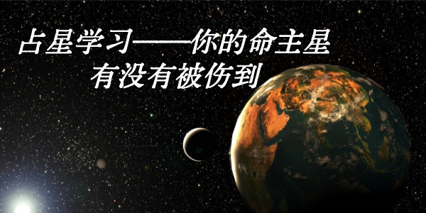 占星学习&mdash;&mdash;你的命主星有没有被伤到