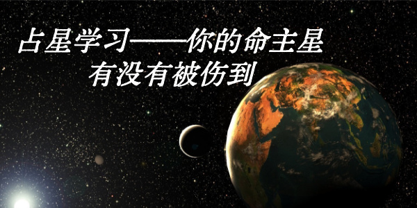 占星学习——你的命主星有没有被伤到