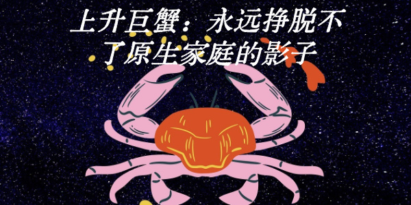 上升巨蟹：永远挣脱不了原生家庭的影子