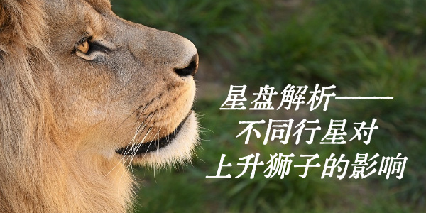 星盘解析——不同行星对上升狮子的影响