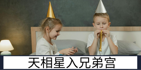 天相星入兄弟宫：和睦相助的手足情