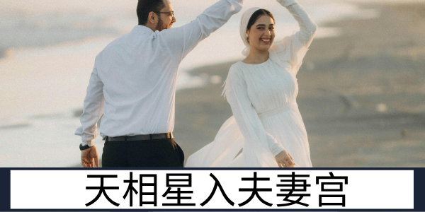 天相星入夫妻宫：安稳和睦的婚姻路