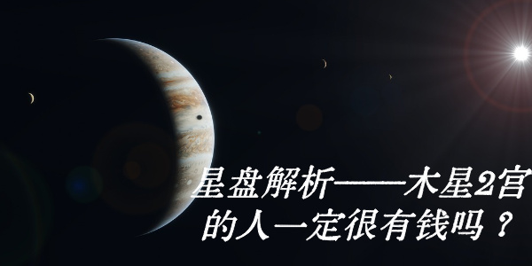 星盘解析——木星2宫的人一定很有钱吗？