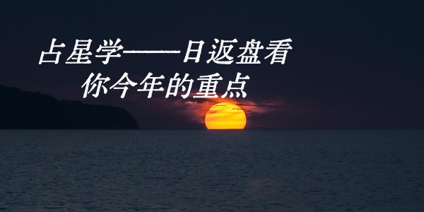 占星学——日返盘看你今年的重点