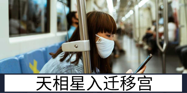 天相星入迁移宫：贵人相助的顺畅异地运