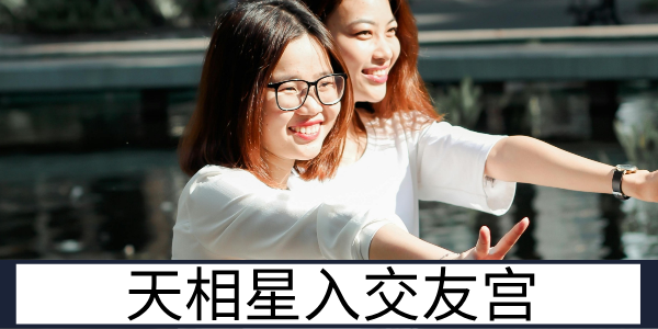 天相星入交友宫：靠谱互助的人际圈