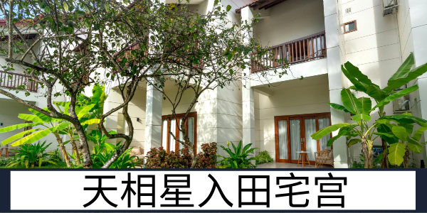 天相星入田宅宫：安稳整洁的家业运