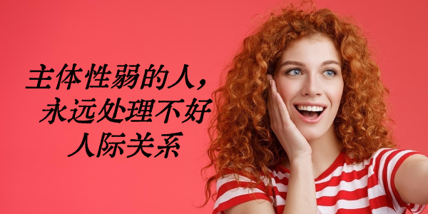 主体性弱的人，永远处理不好人际关系