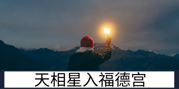 天相星入福德宫：安稳踏实的精神世界
