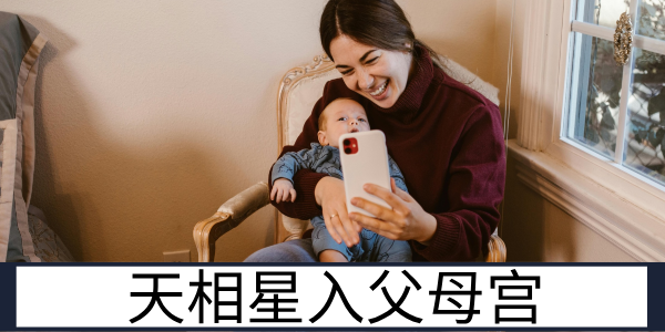 天相星入父母宫：温和尽责的长辈缘