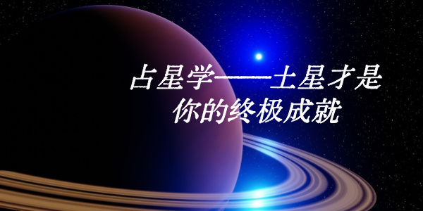 占星学&mdash;&mdash;土星才是你的终极成就