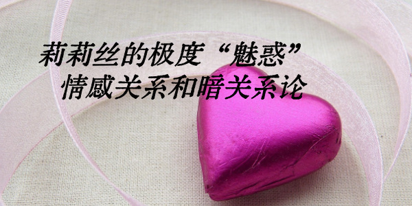 莉莉丝的极度&ldquo;魅惑&rdquo; 情感关系和暗关系论