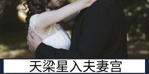 天梁星入夫妻宫：包容庇护的婚姻情