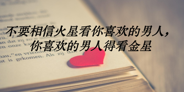 不要相信火星看你喜欢的男人，你喜欢的男人得看金星