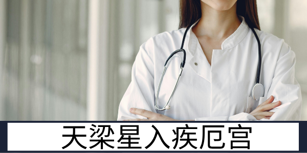 天梁星入疾厄宫：需防操劳的福寿体质