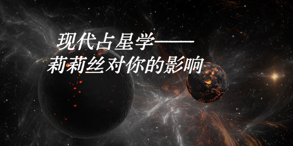 现代占星学&mdash;&mdash;莉莉丝对你的影响