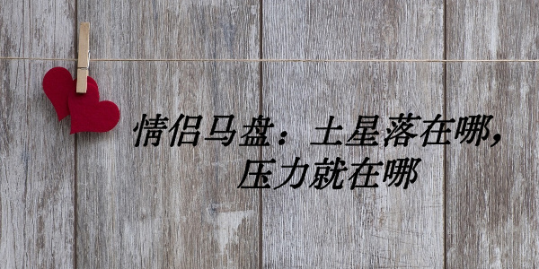 情侣马盘：土星落在哪，压力就在哪