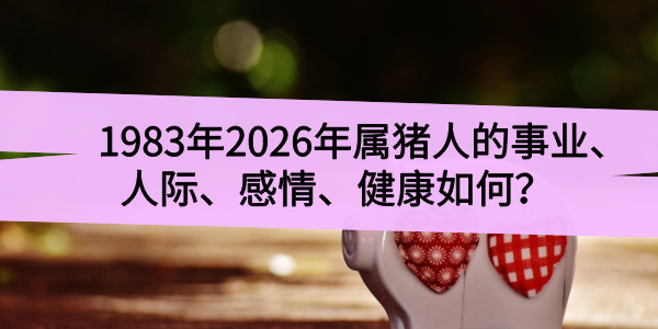 1983年2026年属猪人的事业、人际、感情、健康如何？