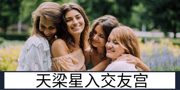 天梁星入交友宫：仗义可靠的长辈型朋友圈