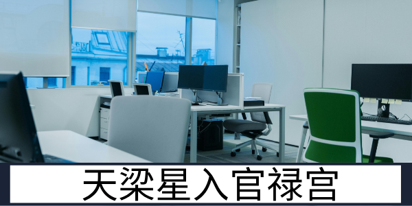 天梁星入官禄宫：正直尽责的职场守护者