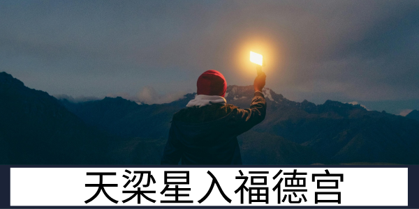 天梁星入福德宫：助人得乐的精神世界