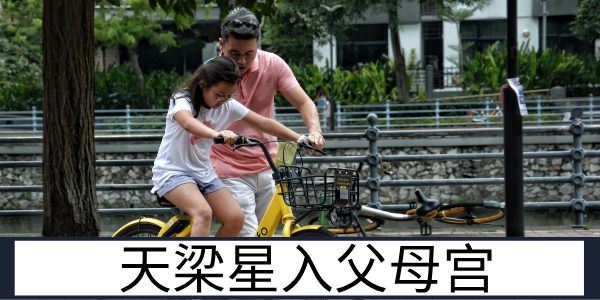 天梁星入父母宫：荫庇深厚的长辈缘