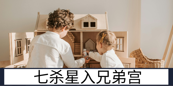 七杀星入兄弟宫：独立强势的手足情