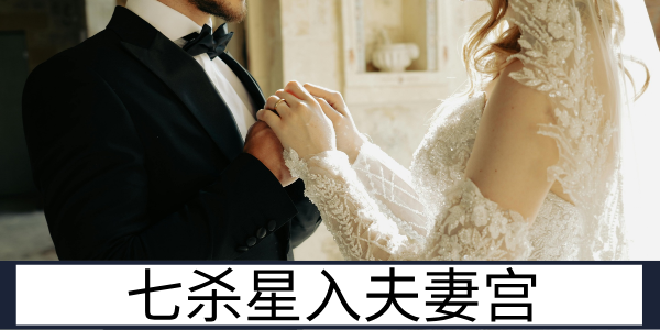 七杀星入夫妻宫：磨合较多的激情婚姻
