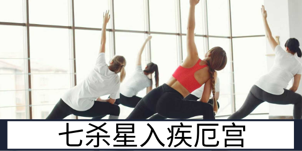 七杀星入疾厄宫：需防意外的刚健体质