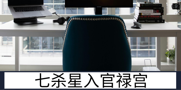 七杀星入官禄宫：敢闯敢干的职场开拓者