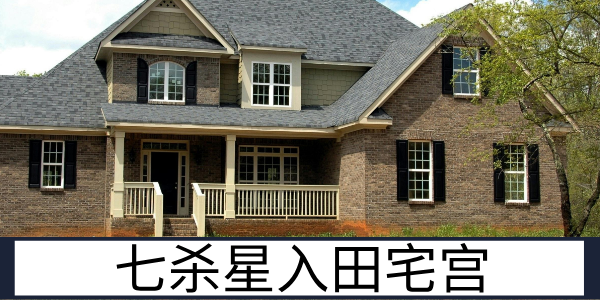七杀星入田宅宫：变动较多的家业运