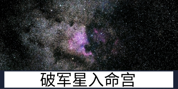 破军星入命宫：敢闯敢拼的人生开拓者