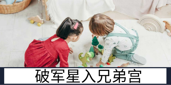 破军星入兄弟宫：相爱相杀的手足羁绊