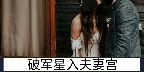 破军星入夫妻宫：充满挑战的亲密关系