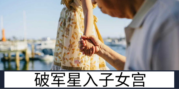 破军星入子女宫：调皮好动的“小闯将”