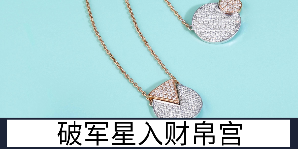 破军星入财帛宫：动中求财的财富之路