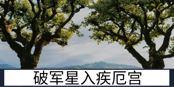 破军星入疾厄宫：需注重调理的身心状态