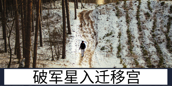 破军星入迁移宫：在外闯荡的人生机遇