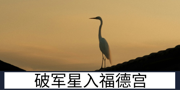 破军星入福德宫：追求新鲜的精神世界