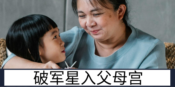 破军星入父母宫：充满磨合的亲子关系