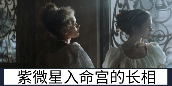 紫微星入命宫的长相：自带贵气的天生主角