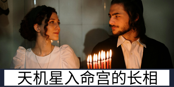 天机星入命宫的长相：灵动聪慧的知性气质