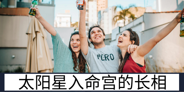 太阳星入命宫的长相：热情明亮的阳光气场