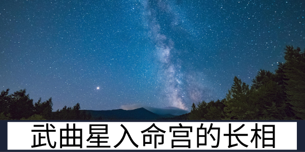 武曲星入命宫的长相：刚毅沉稳的硬朗线条