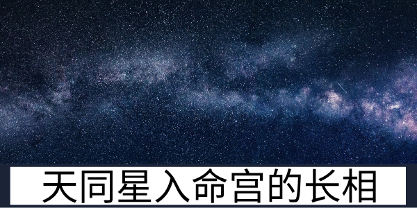 天同星入命宫的长相：温和亲切的福气面相