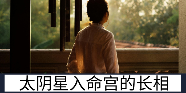 太阴星入命宫的长相：温柔似水的优雅气质