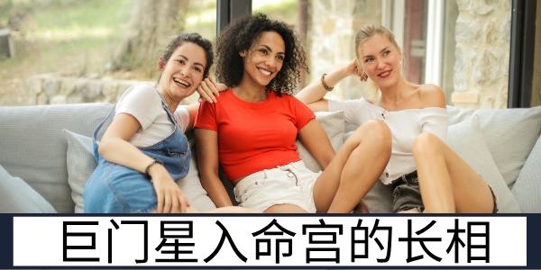 巨门星入命宫的长相：棱角分明的知性面孔