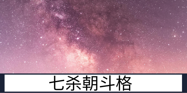 七杀朝斗格：英气勃发的大将格局