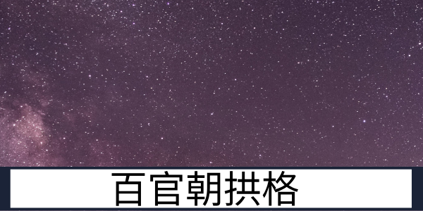百官朝拱格：众星捧月的帝王格局