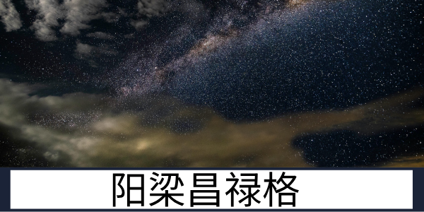 阳梁昌禄格：才华横溢的富贵格局